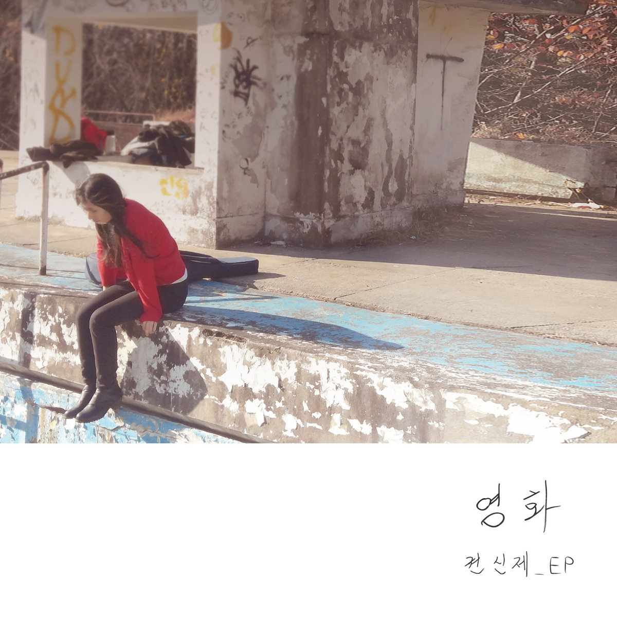 영화