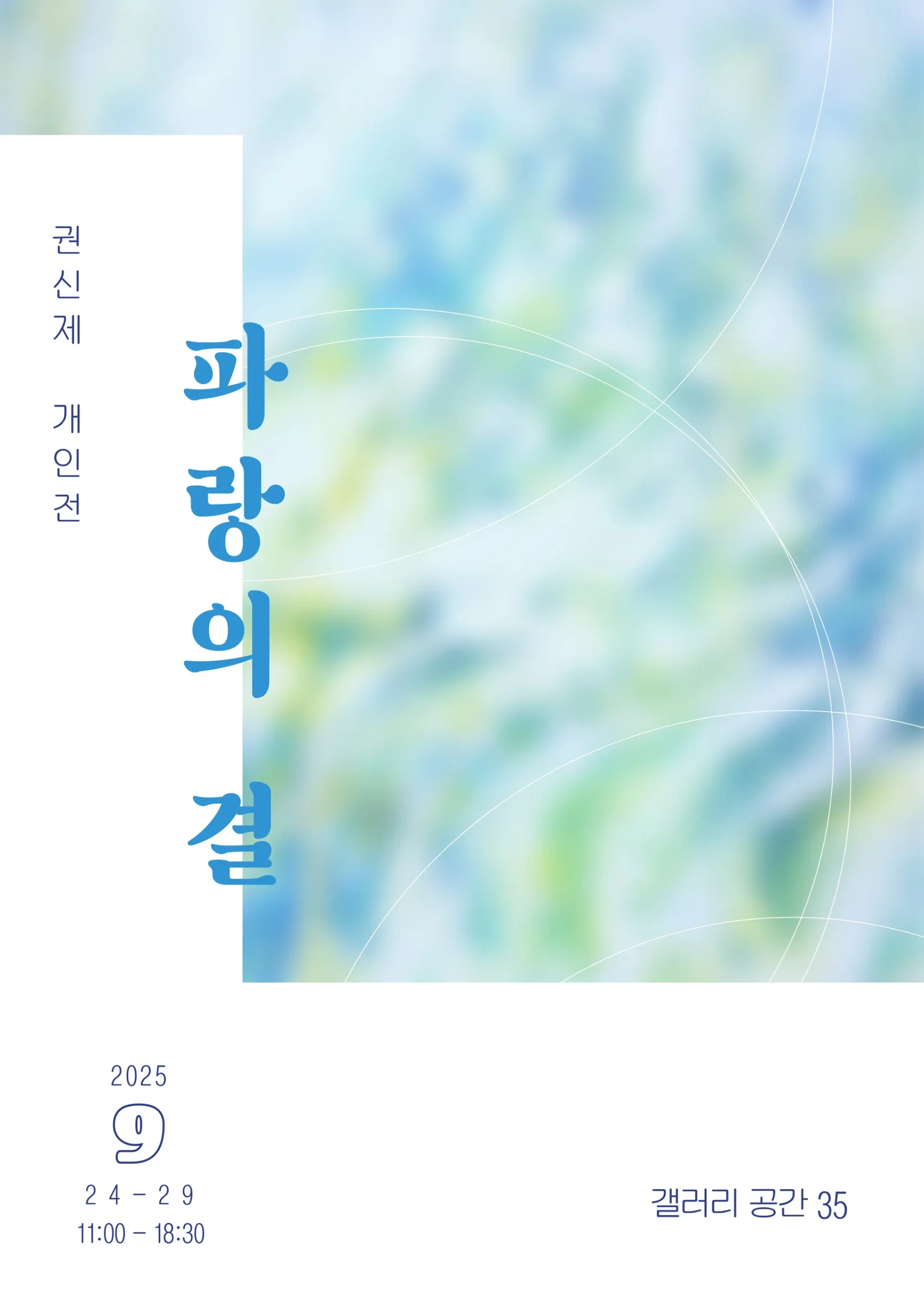 파랑의 결
